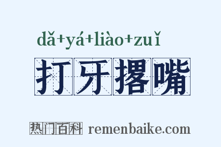 打牙撂嘴是什么意思的图片